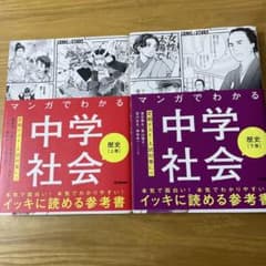 マンガでわかる中学社会　歴史上下巻2冊セットのサムネイル
