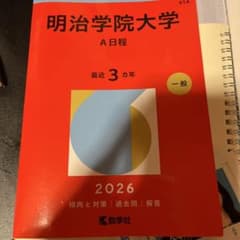 明治学院大学 A日程 2026年版 赤本のサムネイル