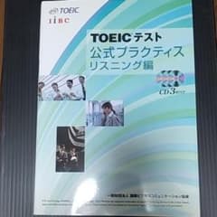 TOEICテスト公式プラクティス リスニング編のサムネイル