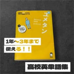 夢をかなえる英単語 新ユメタン 0 中学修了～高校基礎レベル - メルカリ