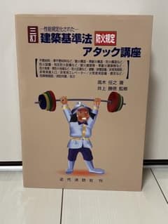 性能規定化された 三訂　建築基準法防火規定アタック講座のサムネイル