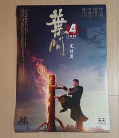 イップマン 葉問 完結('19中国/香港)初回特典ポスター4枚・パネルのみのサムネイル