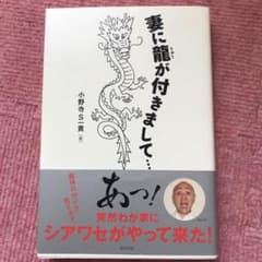 妻に龍が付きまして…のサムネイル