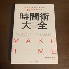 時間術大全 人生が本当に変わる「87の時間ワザ」のサムネイル