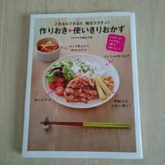 作りおき＋使いきりおかず 料理本のサムネイル