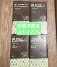 砂糖不使用ダークチョコレート 72% カカオ 4個セット - メルカリ