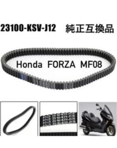 ホンダ　MF08  フォルツァ　新品ドライブベルトのサムネイル