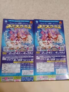 木下大サーカス  森ノ宮公演  招待券2枚のサムネイル