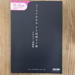 2024―2025年版 スッキリわかる FP技能士3級のサムネイル