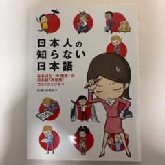 日本人の知らない日本語 コミックエッセイのサムネイル