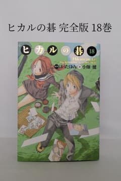 ヒカルの碁 完全版 18巻 - メルカリ