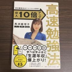 京大院卒経済アナリストが開発! 収入10倍アップ高速勉強法のサムネイル
