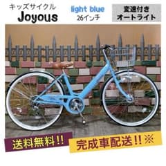 子供用自転車 Joyous ジョイアス 水色 26インチ 変速付き - メルカリ