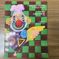 湯山昭　お菓子の世界のサムネイル