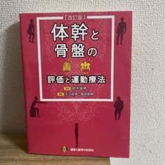体幹と骨盤の評価と運動療法 改訂版のサムネイル