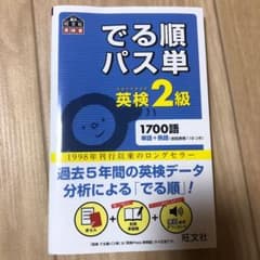 でる順パス単英検2級 文部科学省後援のサムネイル
