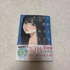 すべての恋が終わるとしても 冬野夜空のサムネイル