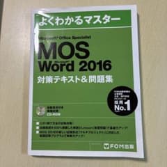Microsoft Office Specialist Word 2016 対…のサムネイル
