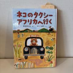 ネコのタクシー アフリカへ行く 南部和也 さとうあや 絵本のサムネイル