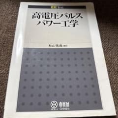 千*る様 高電圧パルスパワー工学のサムネイル