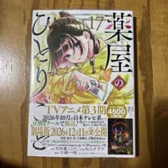 初版・未開封品】薬屋のひとりごと(17) - メルカリ