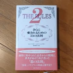 ルールズ2 : さらに愛されるための33の法則のサムネイル