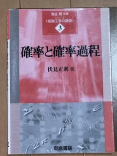 確率と確率過程 伏見正則著のサムネイル