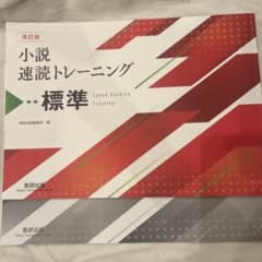 改訂版 小説速読トレーニング 標準 数研出版のサムネイル