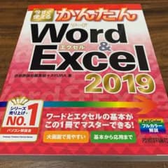 今すぐ使えるかんたんWord & Excel 2019のサムネイル