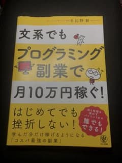 【値下げ】文系でもプログラミング副業で月10万円稼ぐ!のサムネイル