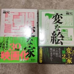 変な家　変な絵のサムネイル