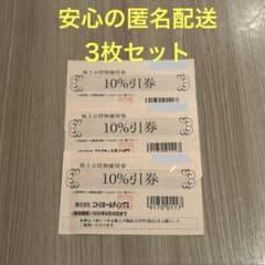 ニトリ 10%引券 株主優待券 2026年6月30日 3枚 匿名配送 即日発送