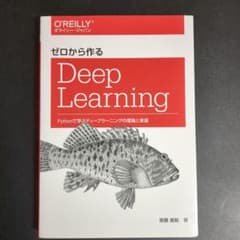 ゼロから作るDeep Learning - メルカリ