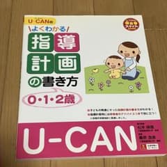 U-CANのよくわかる指導計画の書き方(0,1,2歳)のサムネイル
