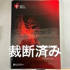 ACLSプロバイダーマニュアル 2020年度版【裁断済】 - メルカリ