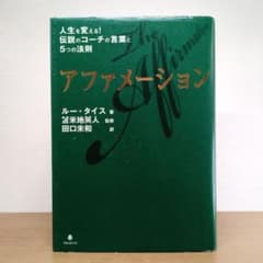 アファメーション : 人生を変える!伝説のコーチの言葉と5つの法則 アファメーション 人生を変える!伝説のコーチの言葉と5つの法則/ルー