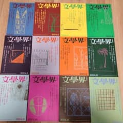 文學界 2024年号 全12冊セットのサムネイル