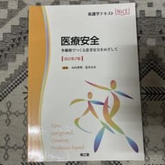 看護学テキスト 医療安全 改訂第2版のサムネイル