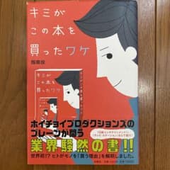 キミがこの本を買ったワケのサムネイル