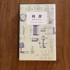 岡潔 数学を志す人に STANDARD BOOKSのサムネイル