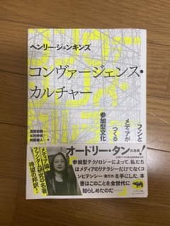 コンヴァージェンス・カルチャー ファンとメディアがつくる参加型文化のサムネイル