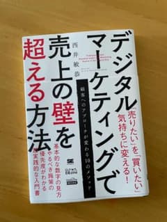 デジタルマーケティングで売上の壁を超える方法のサムネイル