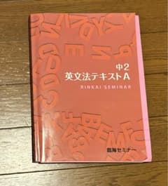 臨海セミナー 英文法テキストab2冊セットのサムネイル