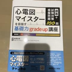 裁断済み 講義+試験対策模擬問題100問 心電図マイスターを目指す基礎力のサムネイル