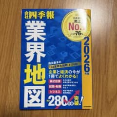 会社四季報 業界地図 2026年版のサムネイル