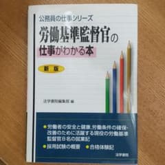 労働基準監督官の仕事がわかる本のサムネイル