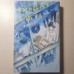 きみの存在を意識するのサムネイル