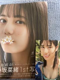小坂菜緒(日向坂46)1st写真集 君は誰?のサムネイル