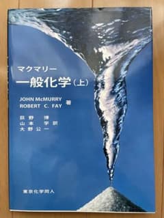 マクマリー 一般化学 上のサムネイル
