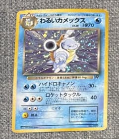 【値下げ】旧裏 ポケモンカード わるいカメックス キラ　ロケット団 美品　渦巻き センタリング◎）（渦巻きレア）わるいカメックス ポケモンカード 旧裏